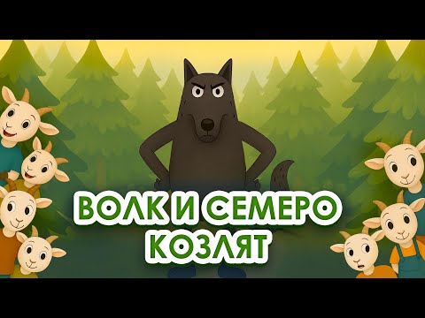 Видео: Аудиосказка Волк и 7 козлят | Сказки для самых маленьких | Cказки на ночь для детей