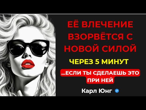 Видео: 💥 ЖЕСТОКАЯ ПРАВДА ОТ ЮНГА: Женщина хочет тебя, только когда БОИТСЯ ПОТЕРЯТЬ