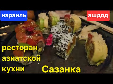 Видео: Посиделки в новом ресторане азиатской кухни Сазанка/Что заказали/Обзор/Ашдод/Израиль