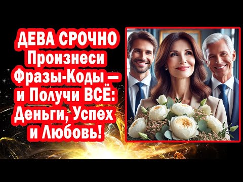 Видео: ДЕВЫ ШОК! Вселенная Дарит Деньги Любовь и Успех Просто Так! Вот Твои Секретные Фразы!