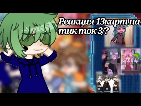 Видео: Реакция 13карт на тт 3/?