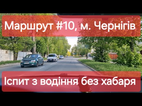 Видео: Екзаменаційний маршрут №10, м. Чернігів. Як скласти іспит з водіння та отримати права у ТСЦ № 7441