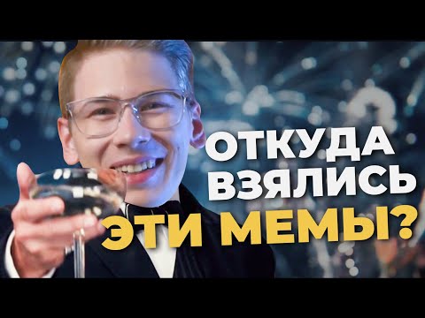 Видео: Популярные мемы взятые из фильмов. Их история и что обозначают.
