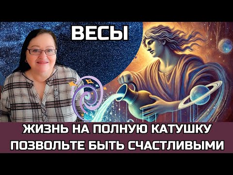 Видео: ВЕСЫ Впервые за 250 лет Плутон в Водолее! Время любви и радости!Позвольте себе быть счастливыми!