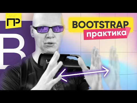 Видео: Как работает bootstrap 4 сетка. Основы по grid. Практика