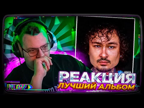 Видео: Пятёрка СЛУШАЕТ НОВЫЙ АЛЬБОМ МОРГЕНШТЕРНА - ALISHER