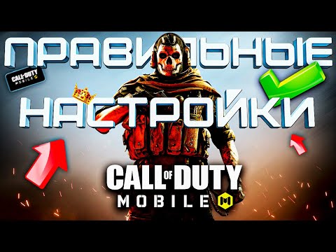 Видео: ЛУЧШИЕ НАСТРОЙКИ CALL OF DUTY MOBILE ⚡️как играть в 3 или 4 пальца кал оф дьюти мобайл