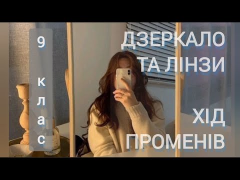 Видео: 7/3 (1) ✨ ЗАДАЧІ: ДЗЕРКАЛО та ЛІНЗИ. ХІД ПРОМЕНІВ | Фізика:  Задачі Легко