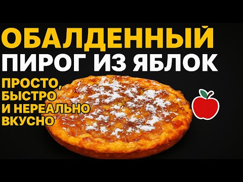 Видео: Обалденный пирог из яблок — лучший рецепт! Просто, быстро и нереально вкусно