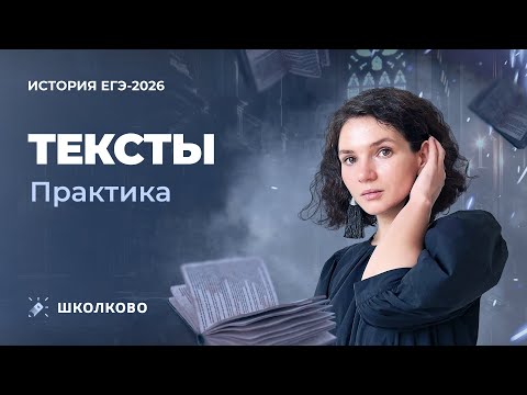 Видео: Практика. Тексты | ЕГЭ 2026 по истории
