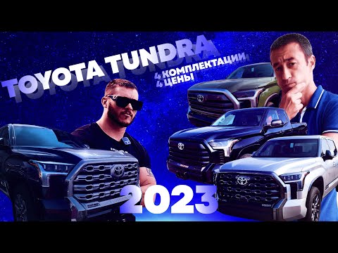 Видео: Toyota Tundra 2022 - самый большой обзор Тойоты Тундра в 2023, сравниваем 4 комплектации!