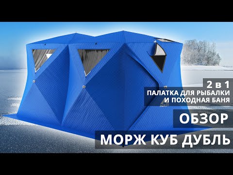 Видео: Обзор - Палатка КУБ Дубль от МОРЖ (MORZH). 2 в 1 Баня и палатка для рыбалки.
