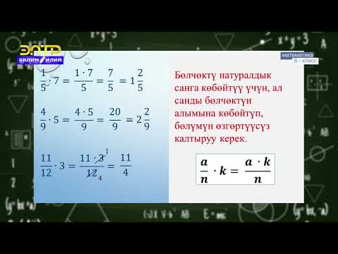 Видео: 6-класс | Математика | Кадимки бөлчөктөрдү көбөйтүү жана бөлүү