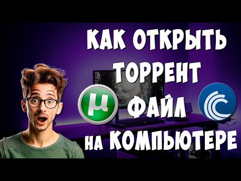 Видео: Как Открыть Торрент файл на Компьютере / Чем Запустить Торрент Файл на Ноутбуке