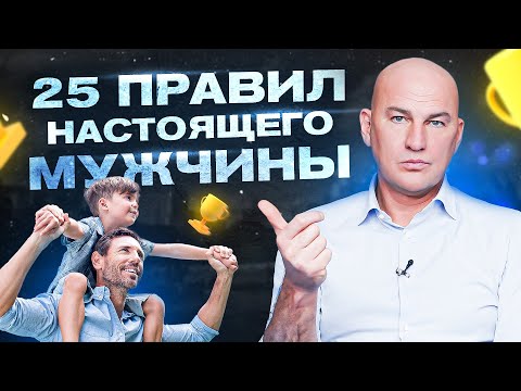 Видео: 25 золотых правил настоящего мужчины | Радислав Гандапас