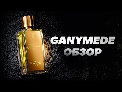 Видео: GANYMEDE - инопланетные духи. Обзор аромата и его фланкера EXTRAIT