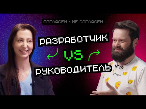 Видео: Разработчик VS руководитель | Согласен / Не согласен