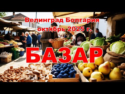 Видео: Базар Велинград Болгария - 5 октября 2025 г.
