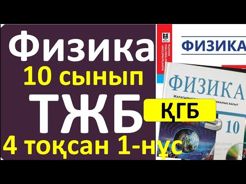 Видео: Физика 10 сынып ТЖБ ҚГБ 4 - тоқсан 1- нұсқа
