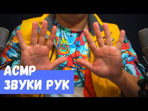 Видео: АСМР Звуки рук