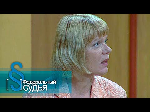 Видео: Федеральный судья:Черная магия, Мужчина в доме