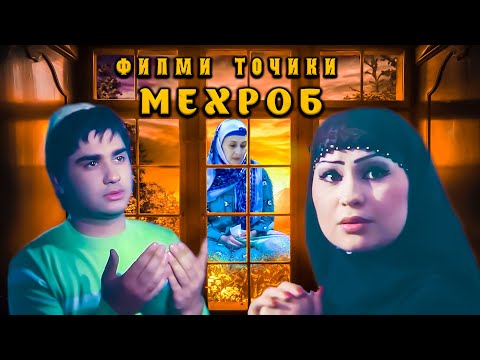 Видео: Мехроб. Точикфилм. Mehrob Tojikfilm