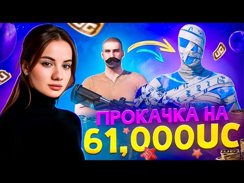 Видео: 61 000 UC! 🔥КРУТИМ МУМИЮ🔥 ШИКАРНАЯ ПРОКАЧКА АККАУНТА ПОДПИСЧИКУ В PUBG MOBILE