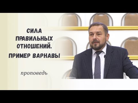 Видео: Сила правильных отношений. Пример Варнавы / Проповедь