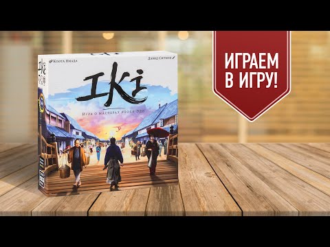 Видео: IKI: игра о мастерах эпохи Эдо | играем в настольную игру