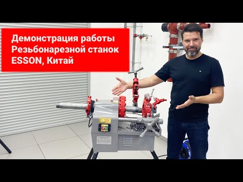 Видео: Демонстрация работы. Резьбонарезной станок до 2 дюймов. ESSON, Китай