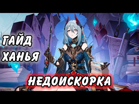 Видео: Гайд на Ханью Honkai Star Rail