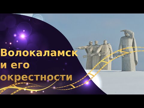 Видео: Волоколамск и его окрестности