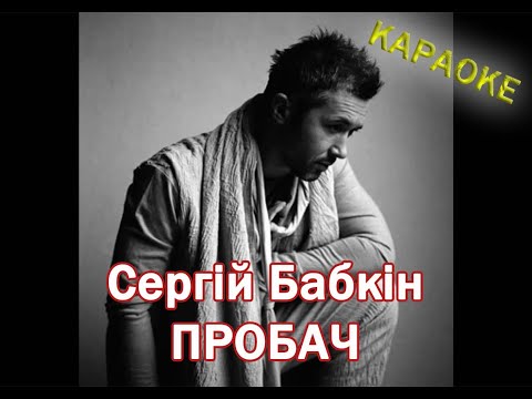 Видео: Сергій Бабкін - Пробач КАРАОКЕ