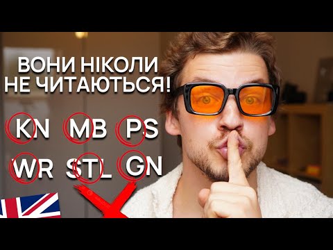 Видео: Ніколи не читай ці літери! 6 випадків Silent letters, які всі плутають!