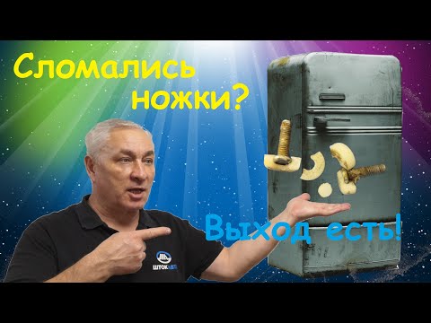 Видео: Делаем ножки для холодильника