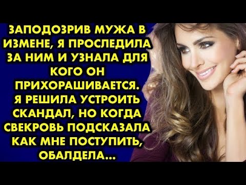 Видео: Проследив за мужем, я поняла для кого он прихорашивается. Я была готова к решительным действиям, но