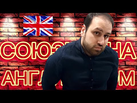 Видео: Изучаем 5 союзов на английском языке! Грамматика Although Even though Though Despite  In spite of