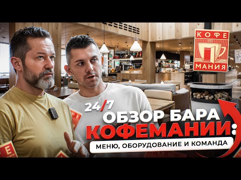 Видео: Обзор бара Кофемании