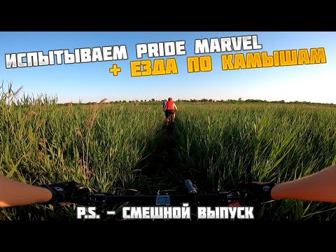 Видео: Обкатка нового велосипеда Александра - Pride Marvel 9.3