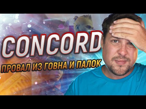 Видео: САМЫЙ БЫСТРЫЙ ИГРОВОЙ ПРОВАЛ - CONCORD