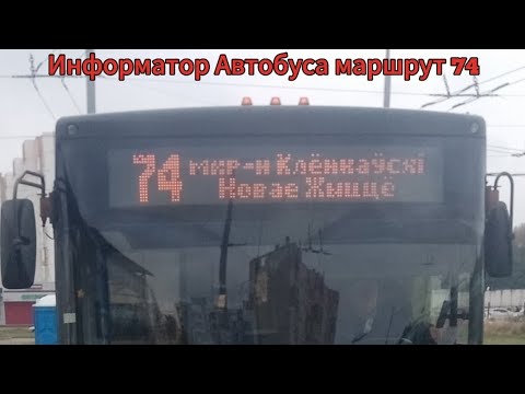 Видео: Информатор Автобуса маршрут 74 Микрорайон Клёнкауский - Новая Жизнь 