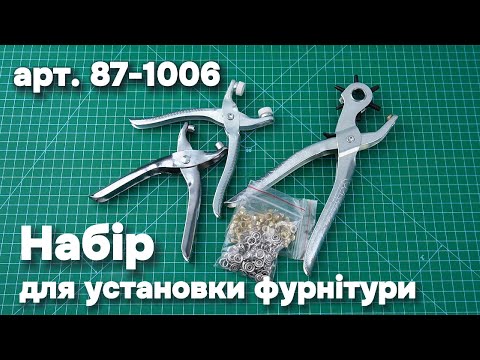 Видео: Набір для установки фурнітури з 3 предметів (арт. 87-1006)