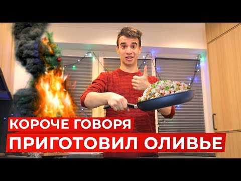 Видео: КОРОЧЕ ГОВОРЯ, Я ПРИГОТОВИЛ ОЛИВЬЕ