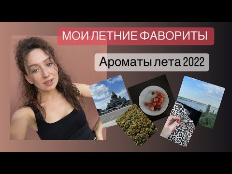 Видео: МОИ ЛЕТНИЕ ФАВОРИТЫ И РАЗОЧАРОВАНИЯ/ЛЕТНИЕ АРОМАТЫ 2022/