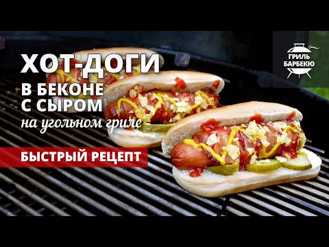 Видео: Хот-доги в беконе с сыром (рецепт на угольном гриле)