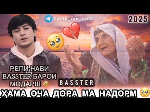 Видео: ПАҲ И РЕПИ БАССТЕР ҲАМАРА ГИРЁНД 🥹 BASSTER  HAMA OCHA DORA MA NADORM 💔 2025