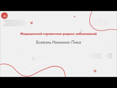 Видео: Болезнь Ниманна-Пика