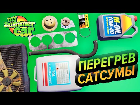 Видео: My Summer Car 💚 Греется Сатсума: Антифриз, Помпа, Прокладка ГБЦ и Масло!