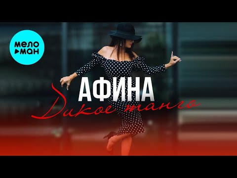 Видео: Афина - Дикое танго (Альбом 2024)