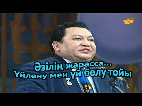 Видео: «Әзілің жарасса...». Үйлену мен үй бөлу тойы